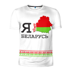 Мужская футболка 3D спортивная с принтом Люблю Беларусь в Кировске, 100% полиэстер с улучшенными характеристиками | приталенный силуэт, круглая горловина, широкие плечи, сужается к линии бедра | Тематика изображения на принте: belarus | love | беларусь | люблю