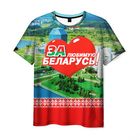 Мужская футболка 3D с принтом За Беларусь! в Кировске, 100% полиэфир | прямой крой, круглый вырез горловины, длина до линии бедер | belarus | беларусь | за | любимая