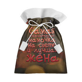 Подарочный 3D мешок с принтом Очаровательная мамочка и жена в Кировске, 100% полиэстер | Размер: 29*39 см | жена | лучшая | мамочка | на свете | очаровательная | самая