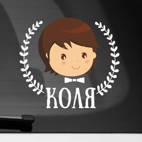 Наклейка на автомобиль с принтом Коля в Кировске, ПВХ |  | Тематика изображения на принте: 