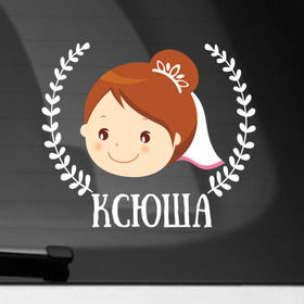 Наклейка на автомобиль с принтом Ксюша в Кировске, ПВХ |  | Тематика изображения на принте: just married | marryage | брак | жених | кольца | ксения | ксюша | молодожены | невеста | свадьба