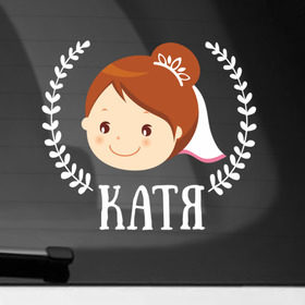 Наклейка на автомобиль с принтом Катя в Кировске, ПВХ |  | Тематика изображения на принте: just married | marryage | брак | жених | катерина | катя | кольца | молодожены | невеста | свадьба