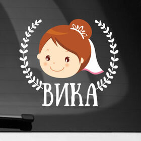 Наклейка на автомобиль с принтом Вика в Кировске, ПВХ |  | just married | marryage | брак | вика | виктория | жених | кольца | молодожены | невеста | свадьба