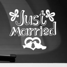 Наклейка на автомобиль с принтом Just Married 2 в Кировске, ПВХ |  | just married | marryage | брак | жених | кольца | молодожены | невеста | свадьба