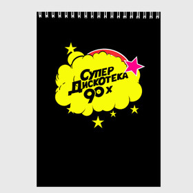 Скетчбук Супердискотека: в Кировске, 100% бумага
 | 48 листов, плотность листов — 100 г/м2, плотность картонной обложки — 250 г/м2. Листы скреплены сверху удобной пружинной спиралью | 90 | 90х | дискотека | ретро | супер | супердискотека
