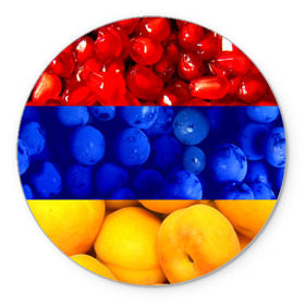 Коврик круглый с принтом Флаг Армении в Кировске, резина и полиэстер | круглая форма, изображение наносится на всю лицевую часть | армения | гранат | персик | слива | страны | флаг армении | фрукты