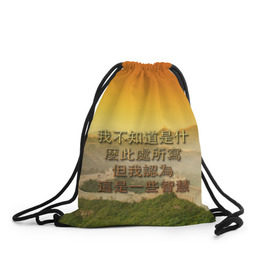 Рюкзак-мешок 3D с принтом Великая Китайская стена в Кировске, 100% полиэстер | плотность ткани — 200 г/м2, размер — 35 х 45 см; лямки — толстые шнурки, застежка на шнуровке, без карманов и подкладки | иероглифы | китай