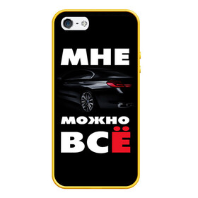 Чехол для iPhone 5/5S матовый с принтом BMW Мне можно всё в Кировске, Силикон | Область печати: задняя сторона чехла, без боковых панелей | bmw | авто | автомобиль | бмв | бумер