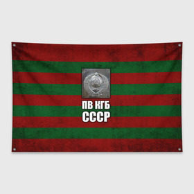 Флаг-баннер с принтом ПВ КГБ СССР в Кировске, 100% полиэстер | размер 67 х 109 см, плотность ткани — 95 г/м2; по краям флага есть четыре люверса для крепления | армия | пв кгб ссср | погранвойска | пограничные войска | россия | ссср