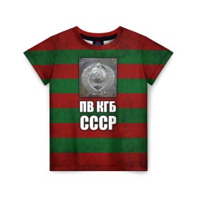 Детская футболка 3D с принтом ПВ КГБ СССР в Кировске, 100% гипоаллергенный полиэфир | прямой крой, круглый вырез горловины, длина до линии бедер, чуть спущенное плечо, ткань немного тянется | Тематика изображения на принте: армия | пв кгб ссср | погранвойска | пограничные войска | россия | ссср