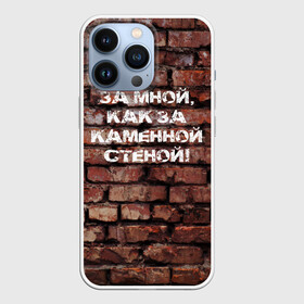Чехол для iPhone 13 Pro с принтом Каменная стена в Кировске,  |  | Тематика изображения на принте: кирпич | муж | мужчина | опора | стена | супруг