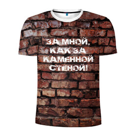 Мужская футболка 3D спортивная с принтом Каменная стена в Кировске, 100% полиэстер с улучшенными характеристиками | приталенный силуэт, круглая горловина, широкие плечи, сужается к линии бедра | кирпич | муж | мужчина | опора | стена | супруг