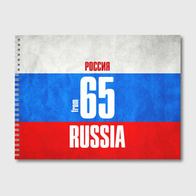 Альбом для рисования с принтом Russia (from 65) в Кировске, 100% бумага
 | матовая бумага, плотность 200 мг. | 65 | im from | russia | дальний восток | регионы | родина | россия | сахалинская область | триколор | флаг россии | южно сахалинск