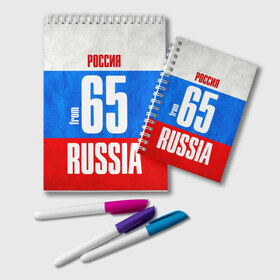 Блокнот с принтом Russia (from 65) в Кировске, 100% бумага | 48 листов, плотность листов — 60 г/м2, плотность картонной обложки — 250 г/м2. Листы скреплены удобной пружинной спиралью. Цвет линий — светло-серый
 | 65 | im from | russia | дальний восток | регионы | родина | россия | сахалинская область | триколор | флаг россии | южно сахалинск