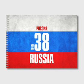 Альбом для рисования с принтом Russia (from 38) в Кировске, 100% бумага
 | матовая бумага, плотность 200 мг. | 138 | 38 | 85 | im from | russia | иркутск | иркутская область | регионы | родина | россия | сибирь | триколор | флаг россии