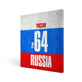 Холст квадратный с принтом Russia (from 64) в Кировске, 100% ПВХ |  | 164 | 64 | im from | russia | регионы | родина | россия | саратов | саратовская область | триколор | флаг россии