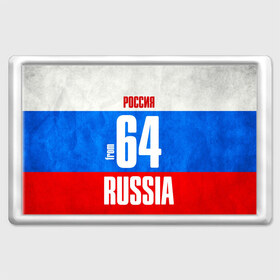 Магнит 45*70 с принтом Russia (from 64) в Кировске, Пластик | Размер: 78*52 мм; Размер печати: 70*45 | 164 | 64 | im from | russia | регионы | родина | россия | саратов | саратовская область | триколор | флаг россии