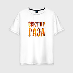 Женская футболка хлопок Oversize с принтом Сектор газа в Кировске, 100% хлопок | свободный крой, круглый ворот, спущенный рукав, длина до линии бедер
 | хой