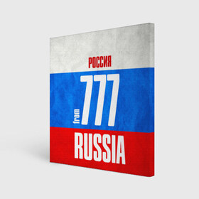 Холст квадратный с принтом Russia (from 777) в Кировске, 100% ПВХ |  | 197 | 199 | 77 | 777 | 797 | 97 | 99 | im from | russia | блатной номер | кремль | москва | регионы | родина | россия | триколор | флаг россии