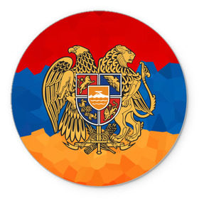 Коврик для мышки круглый с принтом Армения в Кировске, резина и полиэстер | круглая форма, изображение наносится на всю лицевую часть | герб | флаг