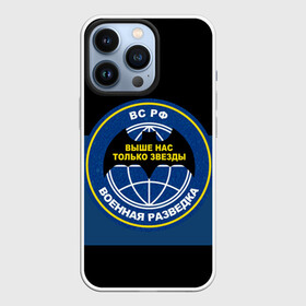 Чехол для iPhone 13 Pro с принтом ВР в Кировске,  |  | Тематика изображения на принте: военная разведка