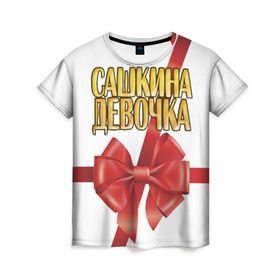 Женская футболка 3D с принтом Сашкина девочка 2 в Кировске, 100% полиэфир ( синтетическое хлопкоподобное полотно) | прямой крой, круглый вырез горловины, длина до линии бедер | александр | бант | подарок | саша