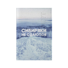 Обложка для паспорта матовая кожа с принтом Сибирь в Кировске, натуральная матовая кожа | размер 19,3 х 13,7 см; прозрачные пластиковые крепления | сибирь