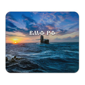 Коврик прямоугольный с принтом Подводная лодка в Кировске, натуральный каучук | размер 230 х 185 мм; запечатка лицевой стороны | вмф | морской флот | моряк | тельняшка | флот | якорь