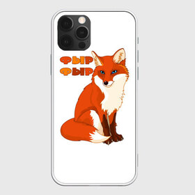 Чехол для iPhone 12 Pro Max с принтом Лиса фыр фыр в Кировске, Силикон |  | Тематика изображения на принте: животные | лес | лиса | природа | фыр фыр