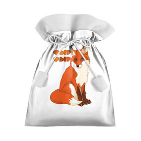 Подарочный 3D мешок с принтом Лиса фыр фыр в Кировске, 100% полиэстер | Размер: 29*39 см | Тематика изображения на принте: животные | лес | лиса | природа | фыр фыр