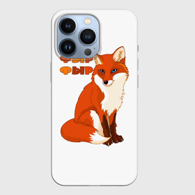 Чехол для iPhone 13 Pro с принтом Лиса фыр фыр в Кировске,  |  | животные | лес | лиса | природа | фыр фыр