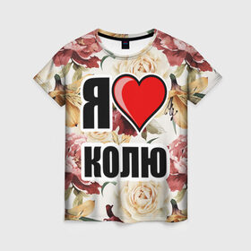 Женская футболка 3D с принтом Я люблю в Кировске, 100% полиэфир ( синтетическое хлопкоподобное полотно) | прямой крой, круглый вырез горловины, длина до линии бедер | коля | любимый муж | люблю | любовь | муж | я люблю