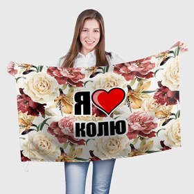 Флаг 3D с принтом Я люблю в Кировске, 100% полиэстер | плотность ткани — 95 г/м2, размер — 67 х 109 см. Принт наносится с одной стороны | коля | любимый муж | люблю | любовь | муж | я люблю