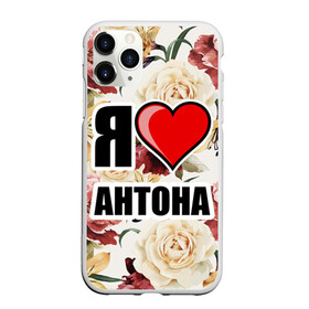 Чехол для iPhone 11 Pro матовый с принтом Я люблю в Кировске, Силикон |  | антон | любимый муж | люблю | любовь | муж | я люблю