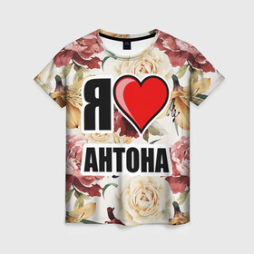 Женская футболка 3D с принтом Я люблю в Кировске, 100% полиэфир ( синтетическое хлопкоподобное полотно) | прямой крой, круглый вырез горловины, длина до линии бедер | антон | любимый муж | люблю | любовь | муж | я люблю