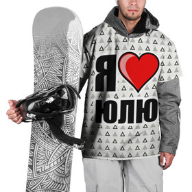 Накидка на куртку 3D с принтом Я люблю в Кировске, 100% полиэстер |  | жена | любимая жена | люблю | любовь | юля | я люблю