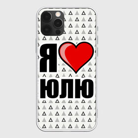 Чехол для iPhone 12 Pro Max с принтом Я люблю в Кировске, Силикон |  | Тематика изображения на принте: жена | любимая жена | люблю | любовь | юля | я люблю