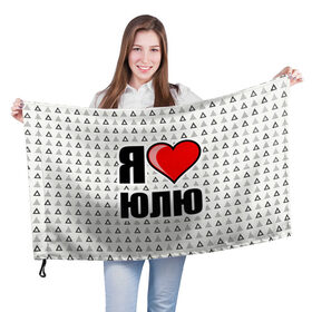 Флаг 3D с принтом Я люблю в Кировске, 100% полиэстер | плотность ткани — 95 г/м2, размер — 67 х 109 см. Принт наносится с одной стороны | жена | любимая жена | люблю | любовь | юля | я люблю