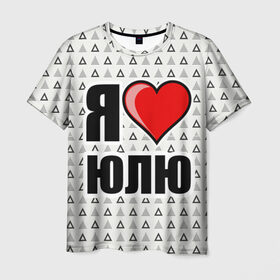 Мужская футболка 3D с принтом Я люблю в Кировске, 100% полиэфир | прямой крой, круглый вырез горловины, длина до линии бедер | жена | любимая жена | люблю | любовь | юля | я люблю