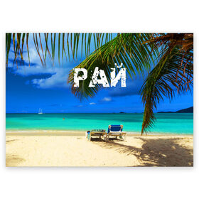 Поздравительная открытка с принтом Рай в Кировске, 100% бумага | плотность бумаги 280 г/м2, матовая, на обратной стороне линовка и место для марки
 | море | отдых | отпуск | пальмы | пляж | солнце | туризм