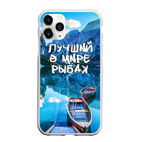 Чехол для iPhone 11 Pro матовый с принтом Лучший в мире рыбак в Кировске, Силикон |  | Тематика изображения на принте: горы | лес | лодка | небо | пейзаж | природа | рыбак | рыбалка | солнце