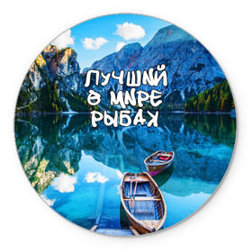 Коврик круглый с принтом Лучший в мире рыбак в Кировске, резина и полиэстер | круглая форма, изображение наносится на всю лицевую часть | горы | лес | лодка | небо | пейзаж | природа | рыбак | рыбалка | солнце