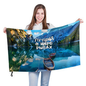 Флаг 3D с принтом Лучший в мире рыбак в Кировске, 100% полиэстер | плотность ткани — 95 г/м2, размер — 67 х 109 см. Принт наносится с одной стороны | горы | лес | лодка | небо | пейзаж | природа | рыбак | рыбалка | солнце