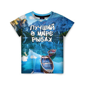 Детская футболка 3D с принтом Лучший в мире рыбак в Кировске, 100% гипоаллергенный полиэфир | прямой крой, круглый вырез горловины, длина до линии бедер, чуть спущенное плечо, ткань немного тянется | Тематика изображения на принте: горы | лес | лодка | небо | пейзаж | природа | рыбак | рыбалка | солнце