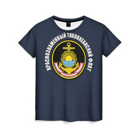 Женская футболка 3D с принтом Краснознам тихоокеанский флот в Кировске, 100% полиэфир ( синтетическое хлопкоподобное полотно) | прямой крой, круглый вырез горловины, длина до линии бедер | вмф | военно морской флот | краснознаменный тихоокеанский флот | морской флот | россия | тихоокеанский флот