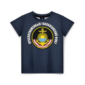 Детская футболка 3D с принтом Краснознам тихоокеанский флот в Кировске, 100% гипоаллергенный полиэфир | прямой крой, круглый вырез горловины, длина до линии бедер, чуть спущенное плечо, ткань немного тянется | вмф | военно морской флот | краснознаменный тихоокеанский флот | морской флот | россия | тихоокеанский флот