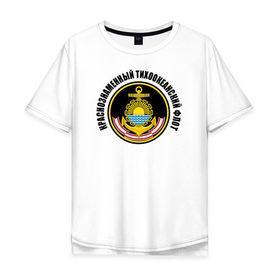 Мужская футболка хлопок Oversize с принтом Краснознам тихоокеанский флот в Кировске, 100% хлопок | свободный крой, круглый ворот, “спинка” длиннее передней части | вмф | военно морской флот | краснознаменный тихоокеанский флот | морской флот | россия | тихоокеанский флот
