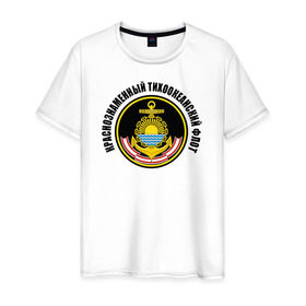 Мужская футболка хлопок с принтом Краснознам тихоокеанский флот в Кировске, 100% хлопок | прямой крой, круглый вырез горловины, длина до линии бедер, слегка спущенное плечо. | вмф | военно морской флот | краснознаменный тихоокеанский флот | морской флот | россия | тихоокеанский флот