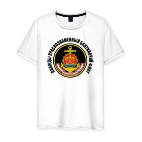 Мужская футболка хлопок с принтом Дважды краснознаменный балтийский флот в Кировске, 100% хлопок | прямой крой, круглый вырез горловины, длина до линии бедер, слегка спущенное плечо. | Тематика изображения на принте: военно морской флот