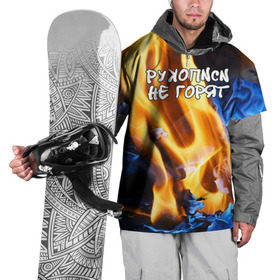 Накидка на куртку 3D с принтом Рукописи не горят в Кировске, 100% полиэстер |  | Тематика изображения на принте: булгатов | воланд | маргарита | мастер | огонь | пепел | пламя